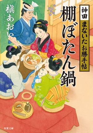 神田まないたお勝手帖 ： 3 棚ぼたん鍋【電子書籍】[ 槇あおい ]