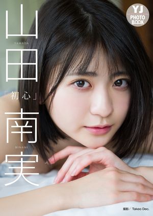 【デジタル限定 YJ PHOTO BOOK】山田南