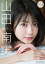 【デジタル限定 YJ PHOTO BOOK】山田南実写真集「初心」【電子書籍】[ 山田南実 ]