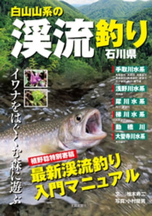 白山山系の渓流釣りー石川県