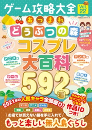 100％ムックシリーズ　ゲーム攻略大全 Vol.22【電子書籍】[ 晋遊舎 ]