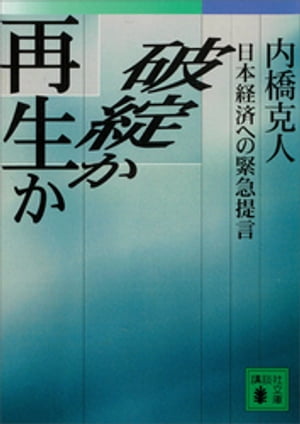 破綻か再生か　日本経済への緊急提言【電子書籍】[ 内橋克人 ]