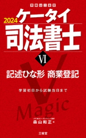 ケータイ司法書士６ 2024 記述ひな形 商業登記