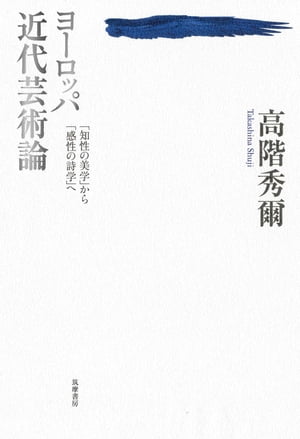 ヨーロッパ近代芸術論　ーー「知性の美学」から「感性の詩学」へ