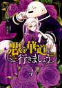 悪の華道を行きましょう【コミックス版】（4）【電子限定描き下ろしカラーイラスト付き】【電子書籍】[ やましろ梅太 ]