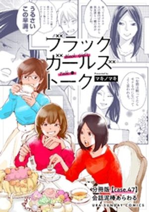 ブラックガールズトーク 〜女が語るムカつく奴ら〜【単話】（４７）