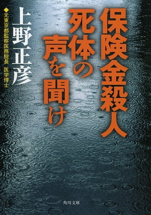 保険金殺人　死体の声を聞け