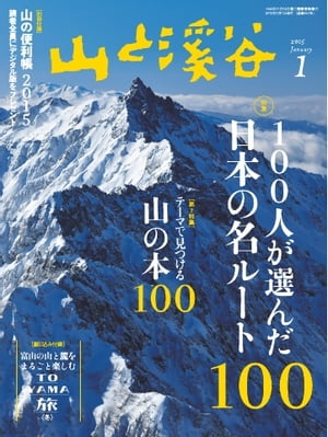 月刊山と溪谷 2015年1月号 2015年1月号【電子書籍】