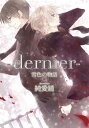 -dernier- 雪色の物語1【分冊版第01巻】 -dernier- 雪色の物語【分冊版第01巻】【電子書籍】[ 純愛鏡 ]