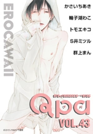 Qpa vol.43　エロカワイイ【電子書籍