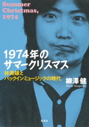 1974年のサマークリスマス　林美雄とパックインミュージックの時代