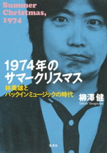 1974年のサマークリスマス　林美雄とパックインミュージックの時代【電子書籍】[ 柳澤健 ]