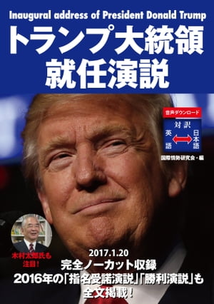 トランプ大統領就任演説【電子書籍】[ 国際情勢研究会 ]