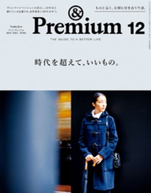 &Premium（アンド プレミアム) 2017年 12月号 [時代を超えて、いいもの。]