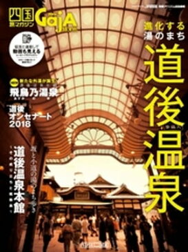 四国旅マガジンGajA MOOK 「進化する湯のまち 道後温泉」【電子書籍】[ エス・ピー・シー出版 ]