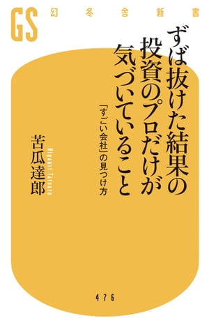 ずば抜けた結果の投資のプロだけが気づいていること　「すごい会社」の見つけ方【電子書籍】[ 苦瓜達郎 ]
