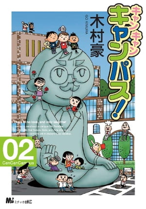 キャン・キャン・キャンパス！（2）【電子書籍】[ 木村豪 ]