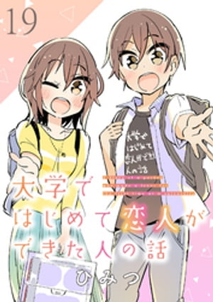 大学ではじめて恋人ができた人の話　ストーリアダッシュ連載版　第19話【電子書籍】[ ひみつ ]