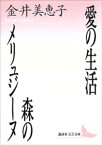 愛の生活・森のメリュジーヌ【電子書籍】[ 金井美恵子 ]