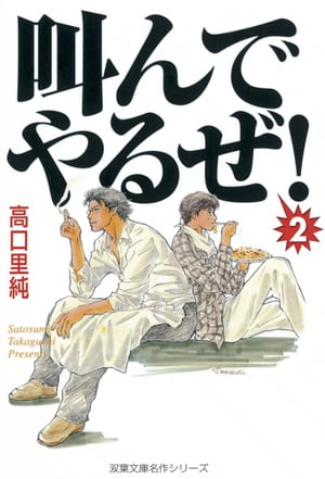 叫んでやるぜ！ 2【電子書籍】[ 高口里純 ]