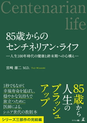 85歳からのセンチネリアン・ライフ ー人生100年時代の健康と終末期への心構えー