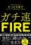 ガチ速ＦＩＲＥ