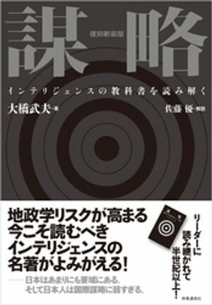 復刻新装版 謀略　-インテリジェンスの教科書を読み解く【電子書籍】[ 大橋武夫 ]