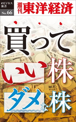 買っていい株ダメな株 週刊東洋経済eビジネス新書No.66【電子書籍】