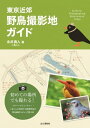 東京近郊 野鳥撮影地ガイド【電子書籍】 永井 真人 (♪鳥くん)