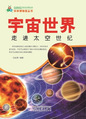 科学博物馆丛书ーー宇宙世界走进太空世纪