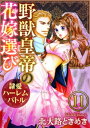 ＜p＞「気持ちよさそうに喘いでるじゃないか。さっきまでの威勢はどうした？」なぶられているのに、皇帝の激しい責めに突き動かされて声が出ちゃう…！　美しいという評判の姉の代わりに皇帝の妃候補として異国へ向かうリリア。だが、相手は花嫁候補を誰も寄せ付けない冷酷な絶対君主だった。しかも、大勢のライバルたちの前でいきなり「山猿姫だな」と笑われ、恥をかかされる。こんな男に、恋なんか絶対しない！と心に誓うリリアだが、偶然、皇帝が娼婦と逢引きしている現場を目撃したことで、目をつけられて、刀を抜かれーー!?　※この作品は『蜜恋ティアラ Vol.32』に収録されています。重複購入にご注意ください。＜/p＞画面が切り替わりますので、しばらくお待ち下さい。 ※ご購入は、楽天kobo商品ページからお願いします。※切り替わらない場合は、こちら をクリックして下さい。 ※このページからは注文できません。