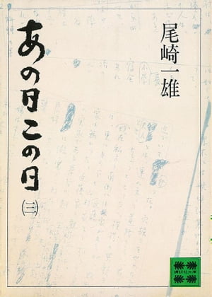 あの日この日（三）【電子書籍】[ 尾崎一雄 ]