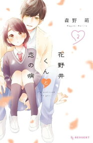 花野井くんと恋の病（2）【電子書籍】[ 森野萌 ]