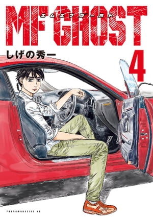 MFゴースト 4巻