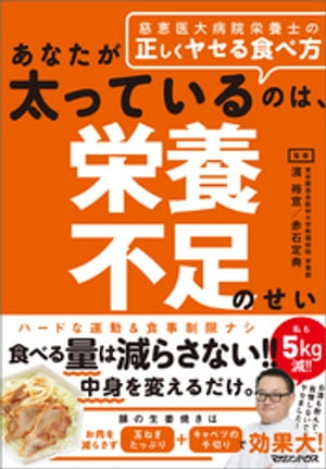 あなたが太っているのは、栄養不足のせい　慈恵医大病院栄養士の正しくヤセる食べ方