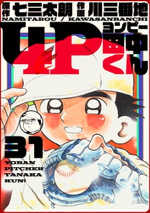 4P田中くん 31巻