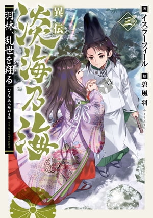 異伝　淡海乃海〜羽林、乱世を翔る〜三【電子書籍限定書き下ろしSS付き】