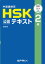 中国語検定HSK公認テキスト２級 改訂版　[音声ＤＬ付］