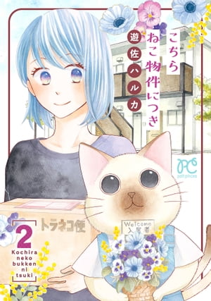 こちら ねこ物件につき【電子単行本】