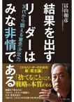 結果を出すリーダーはみな非情である 30代から鍛える意思決定力【電子書籍】[ 冨山和彦 ]