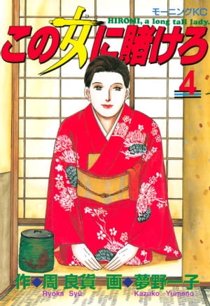 この女に賭けろ（4）【電子書籍】[ 周良貨 ]