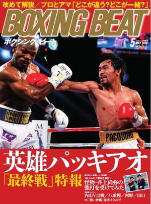 BOXING BEAT（ボクシング・ビート) 2016年5月号 2016年5月号【電子書籍】