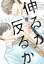 伸るか反るか【電子版限定おまけ付き】