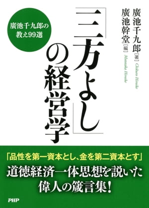 「三方よし」の経営学 廣池千九郎の教え99選【電子書籍】 廣池千九郎