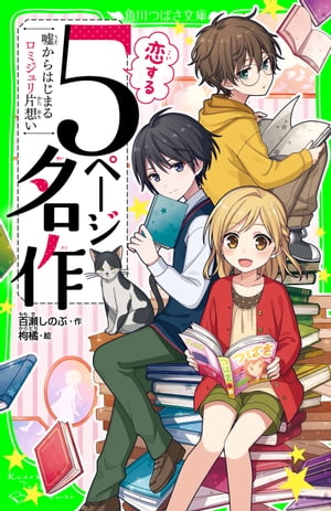 恋する５ページ名作　ー嘘からはじまるロミジュリ片想いー