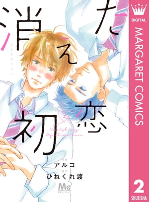 消えた初恋 2【電子書籍】[ アルコ ]のサムネイル