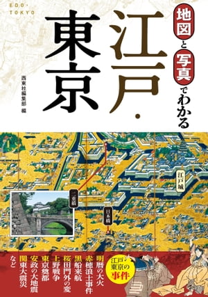 地図と写真でわかる 江戸・東京【電子書籍】[ 西東社編集部 ]