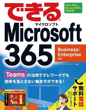 できるMicrosoft 365 Business/Enterprise対応【電子書籍】 株式会社インサイトイメージ