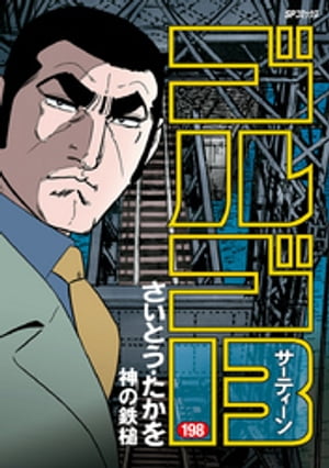 ゴルゴ13（198）【電子書籍】[ さいとう・たかを ]