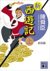 新装版　新西遊記（上）【電子書籍】[ 陳舜臣 ]